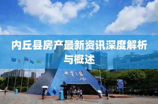 内丘县房产最新资讯深度解析与概述