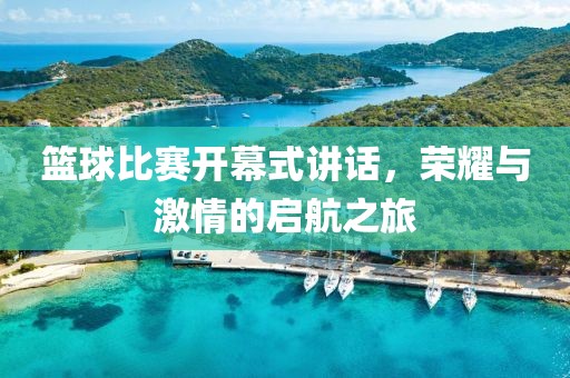 篮球比赛开幕式讲话，荣耀与激情的启航之旅