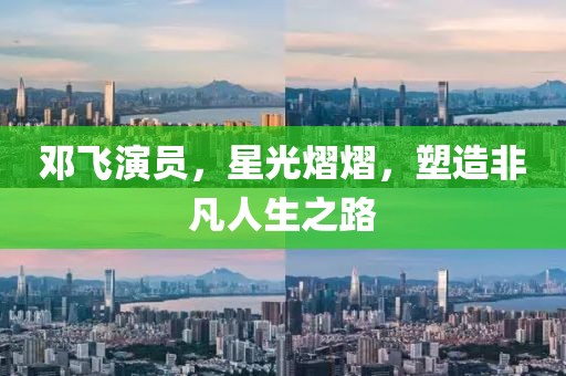 邓飞演员，星光熠熠，塑造非凡人生之路
