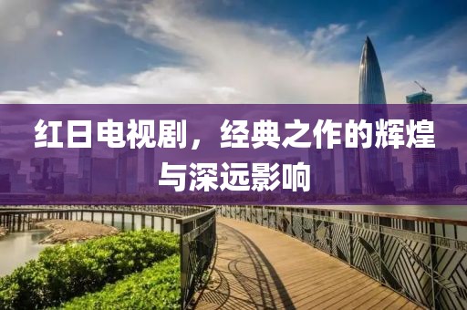 她与往事 第13页