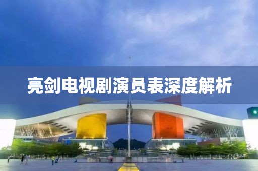 亮剑电视剧演员表深度解析