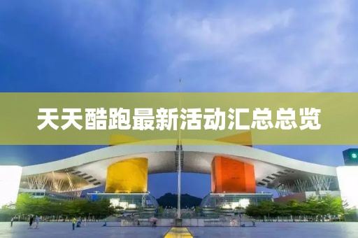 天天酷跑最新活动汇总总览