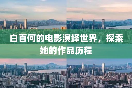 白百何的电影演绎世界，探索她的作品历程
