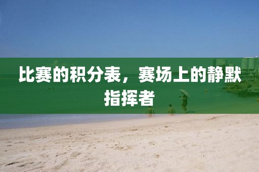 比赛的积分表，赛场上的静默指挥者