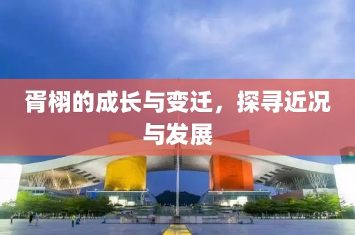 胥栩的成长与变迁，探寻近况与发展