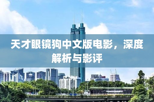 天才眼镜狗中文版电影，深度解析与影评