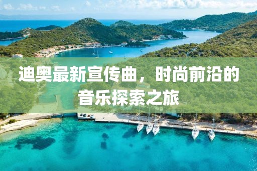 迪奥最新宣传曲，时尚前沿的音乐探索之旅