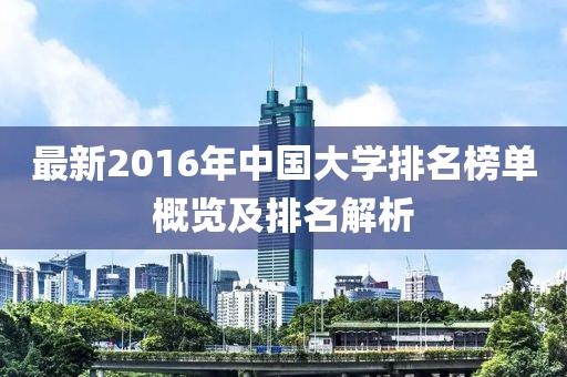 最新2016年中国大学排名榜单概览及排名解析