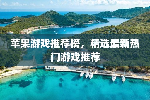 苹果游戏推荐榜，精选最新热门游戏推荐