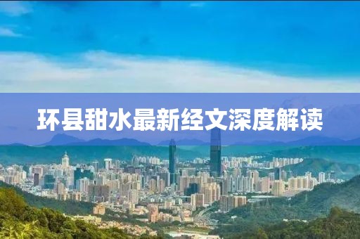 环县甜水最新经文深度解读