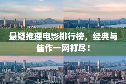 悬疑推理电影排行榜，经典与佳作一网打尽！