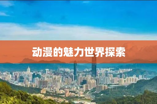 动漫的魅力世界探索