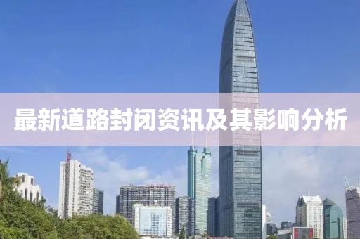最新道路封闭资讯及其影响分析