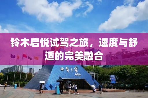 铃木启悦试驾之旅，速度与舒适的完美融合