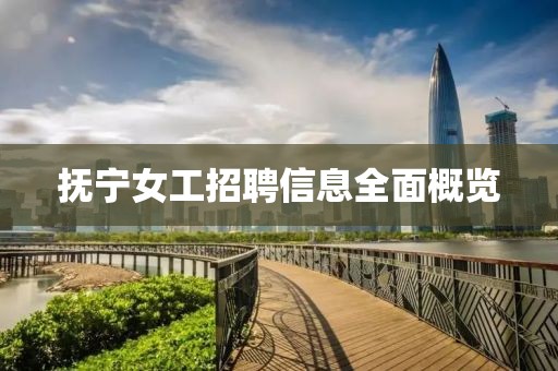 抚宁女工招聘信息全面概览