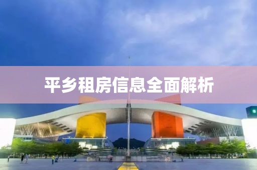 平乡租房信息全面解析