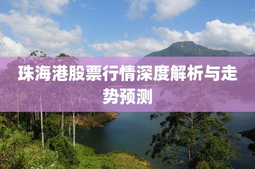珠海港股票行情深度解析与走势预测