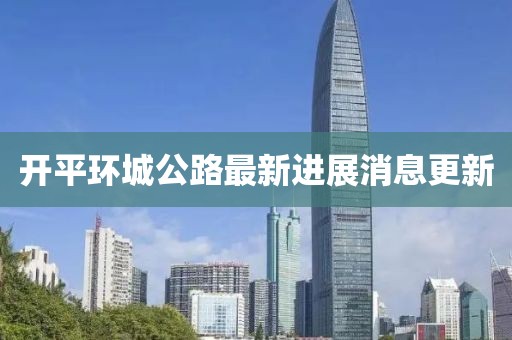 开平环城公路最新进展消息更新