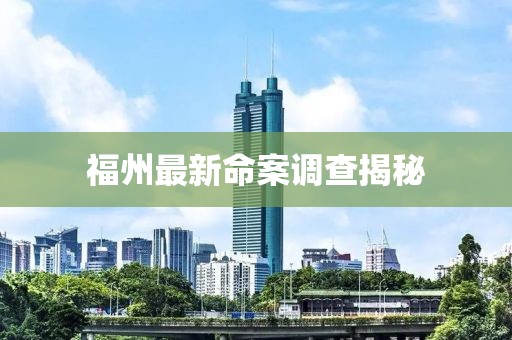福州最新命案调查揭秘