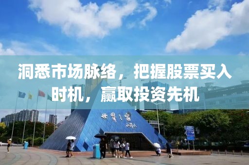 洞悉市场脉络，把握股票买入时机，赢取投资先机
