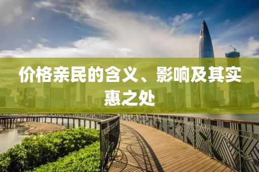价格亲民的含义、影响及其实惠之处