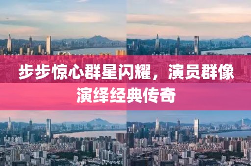 步步惊心群星闪耀，演员群像演绎经典传奇