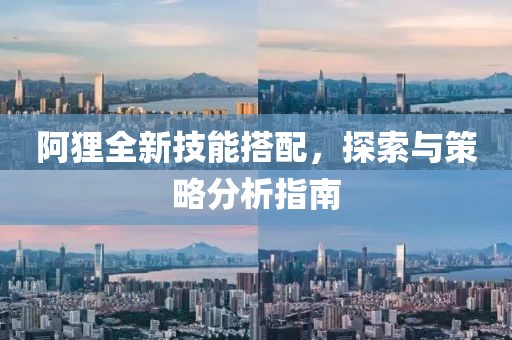阿狸全新技能搭配，探索与策略分析指南