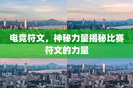 电竞符文，神秘力量揭秘比赛符文的力量