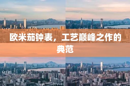 欧米茄钟表，工艺巅峰之作的典范