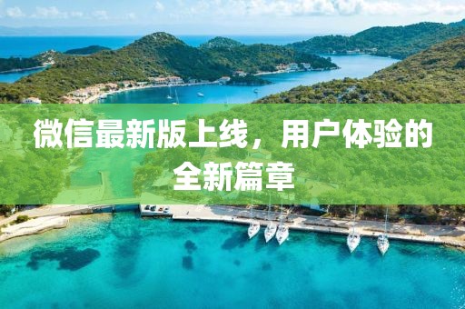 微信最新版上线，用户体验的全新篇章