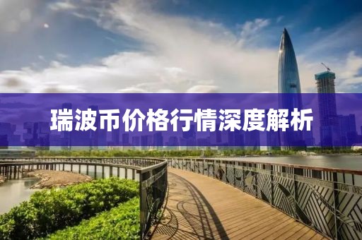瑞波币价格行情深度解析
