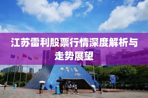江苏雷利股票行情深度解析与走势展望