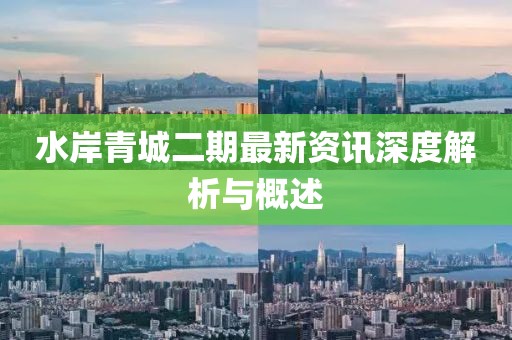 水岸青城二期最新资讯深度解析与概述