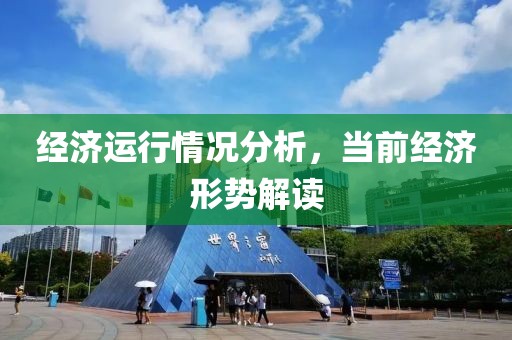 经济运行情况分析，当前经济形势解读