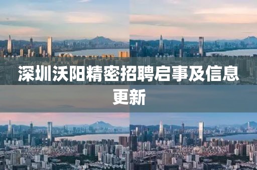 深圳沃阳精密招聘启事及信息更新