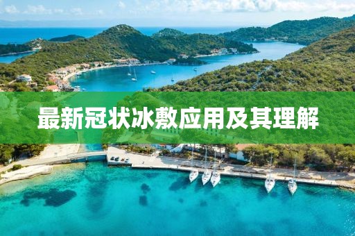 最新冠状冰敷应用及其理解