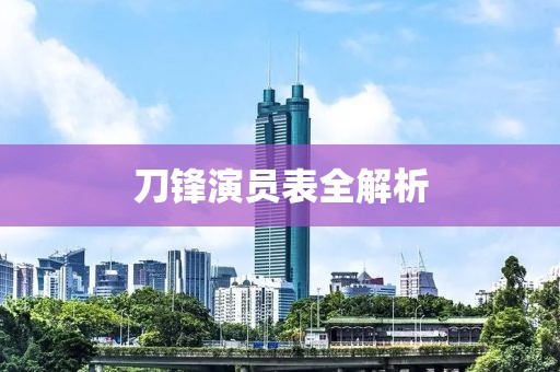 刀锋演员表全解析