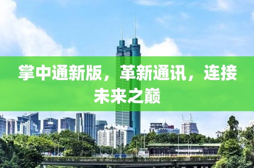 掌中通新版，革新通讯，连接未来之巅