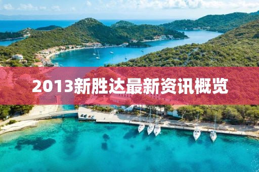 2013新胜达最新资讯概览