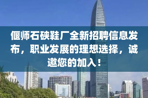 偃师石硖鞋厂全新招聘信息发布，职业发展的理想选择，诚邀您的加入！