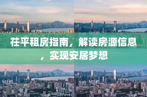茌平租房指南，解读房源信息，实现安居梦想