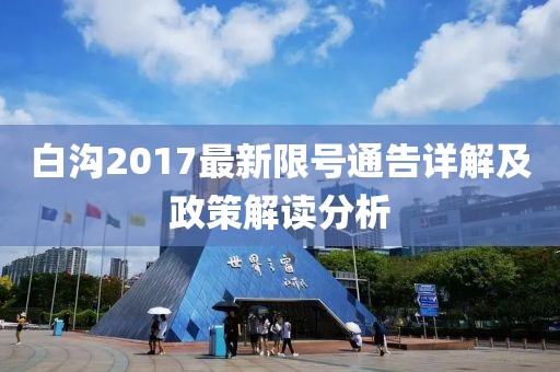 白沟2017最新限号通告详解及政策解读分析