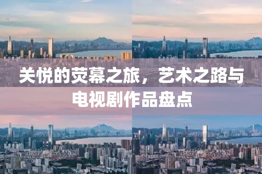 关悦的荧幕之旅，艺术之路与电视剧作品盘点