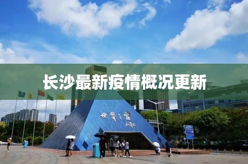 长沙最新疫情概况更新