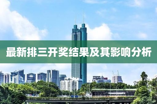 最新排三开奖结果及其影响分析