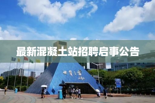 最新混凝土站招聘启事公告