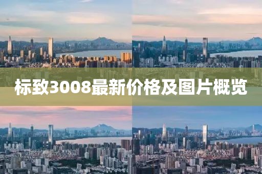 标致3008最新价格及图片概览