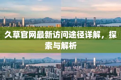 久草官网最新访问途径详解，探索与解析