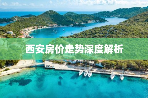 西安房价走势深度解析
