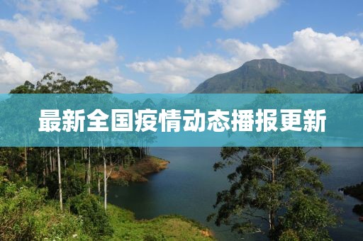 最新全国疫情动态播报更新